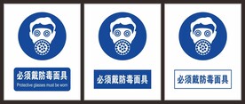 必须戴防毒面具