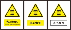 当心缠乱