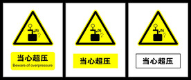 当心超压