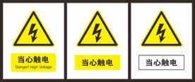 当心触电