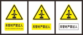 吊管时严禁过人