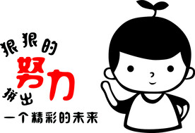 狠狠的努力拼出一个精彩的未来