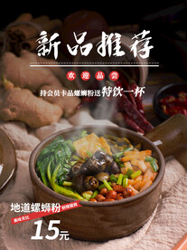 新品推荐螺蛳粉餐饮美食海报