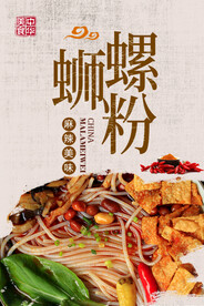 餐饮美食 螺蛳粉海报