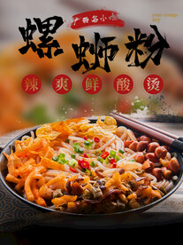 螺蛳粉广西特色名小吃美食海报