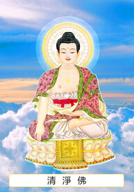 六十七尊 清净佛