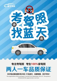 驾校海报