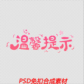 温馨提示