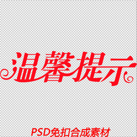 温馨提示