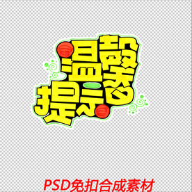 温馨提示
