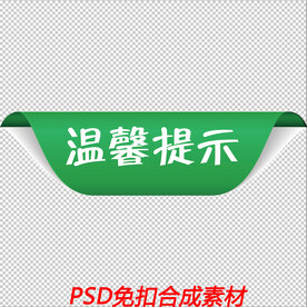 温馨提示