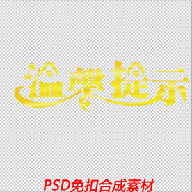 温馨提示