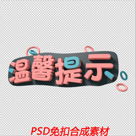 温馨提示