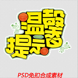 温馨提示