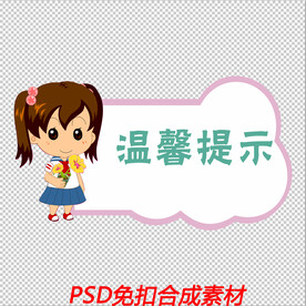 温馨提示