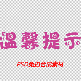 温馨提示