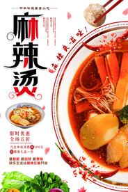 麻辣烫美食海报