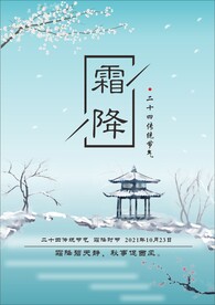 传统节气霜降