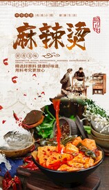 麻辣烫文化海报 美食展板