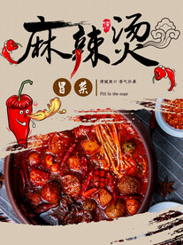 麻辣烫文化海报 美食展板