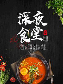 深夜食堂 麻辣烫美食海报