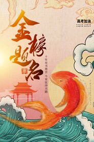金榜题名