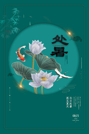处暑