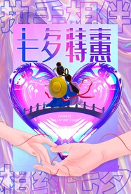 七夕特惠