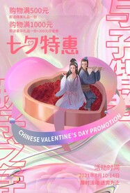 七夕特惠
