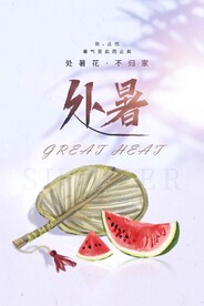 处暑