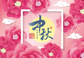 中秋节海报