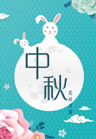 中秋节海报