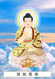 六十二尊 现无愚佛