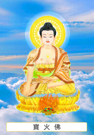 六十尊 宝火佛