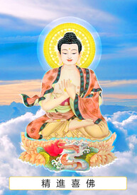 五十九尊 精进喜佛