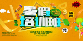 时尚清爽培训班暑假招生海报