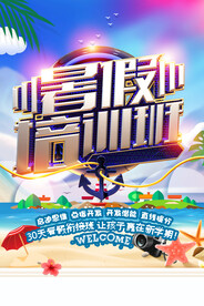 手绘创意清新暑假招生海报