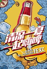 冰爽夏日啤酒高端国潮风系列海报
