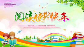 阅读使我快乐海报