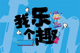 我乐个趣主题形象海报展板