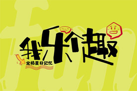 我乐个趣主题形象海报展板