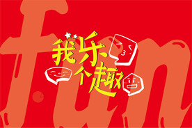 我乐个趣主题形象海报展板