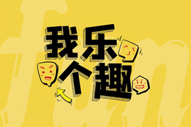 我乐个趣主题形象海报展板