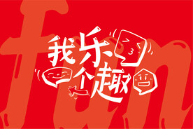 我乐个趣主题形象海报展板