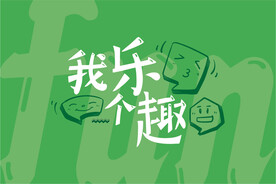 我乐个趣主题形象海报展板