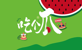 夏季西瓜清凉海报展板