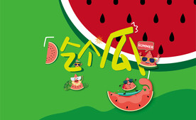 夏季西瓜清凉海报展板