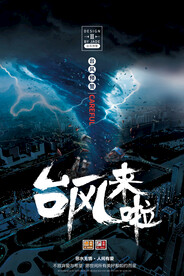 台风