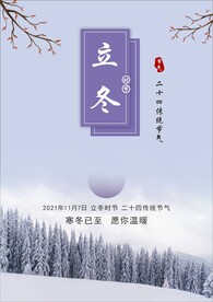 传统节气立冬