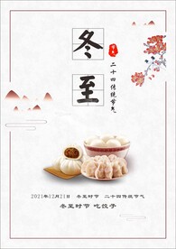 传统节气冬至